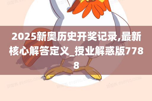 2025新奥历史开奖记录APP|精选解释解析落实