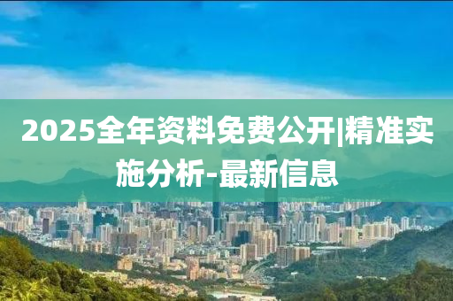 2025年正版资料免费大全最新版本亮点介绍|精选解释解析落实