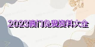 新澳免费资料大全100%|精选解释解析落实