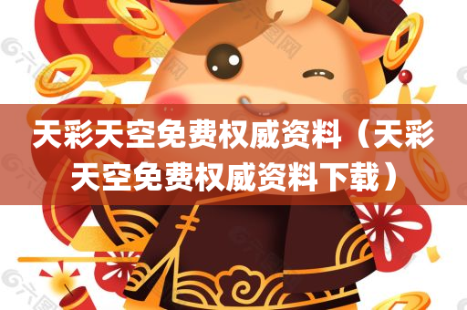 天空彩正版免费资料,探索天空彩正版免费资料的世界
