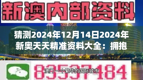 2025新奥天天免费资料53期,探索新奥世界，免费资料53期展望
