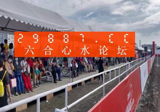 新澳门彩出号综合走势图看331斯,澳门新彩出号综合走势图与数字331的奥秘探究