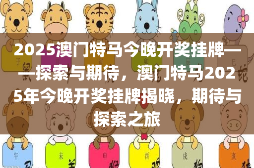 2025特马今晚开奖,揭秘2025特马今晚开奖，彩票背后的故事与期待