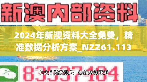 新澳最新最快资料新澳97期,新澳最新最快资料新澳97期，深度解析与前瞻