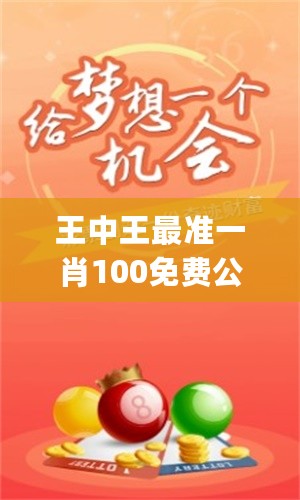王中王最准一肖100免费公开,揭秘王中王最准一肖，100%免费公开的预测真相