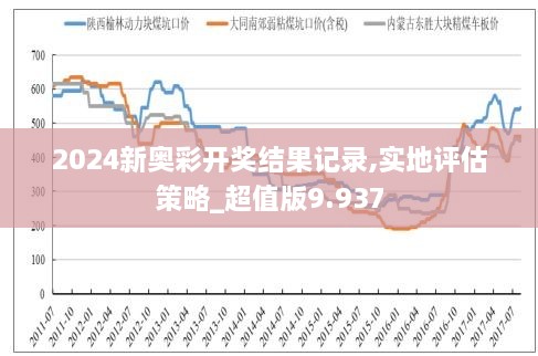 2025新奥历史开奖记录85期,揭秘新奥历史开奖记录第85期，探寻未来趋势与数据洞察（2025年）
